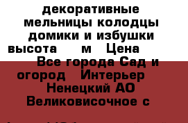  декоративные мельницы,колодцы,домики и избушки-высота 1,5 м › Цена ­ 5 500 - Все города Сад и огород » Интерьер   . Ненецкий АО,Великовисочное с.